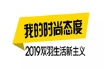 双羽木门2019生活新主义，我的时尚我做主